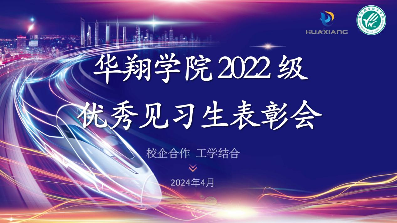 推進(jìn)校企合作，踐行工學(xué)結(jié)合 ——華翔學(xué)院2022級(jí)優(yōu)秀見(jiàn)習(xí)生表彰大會(huì)
