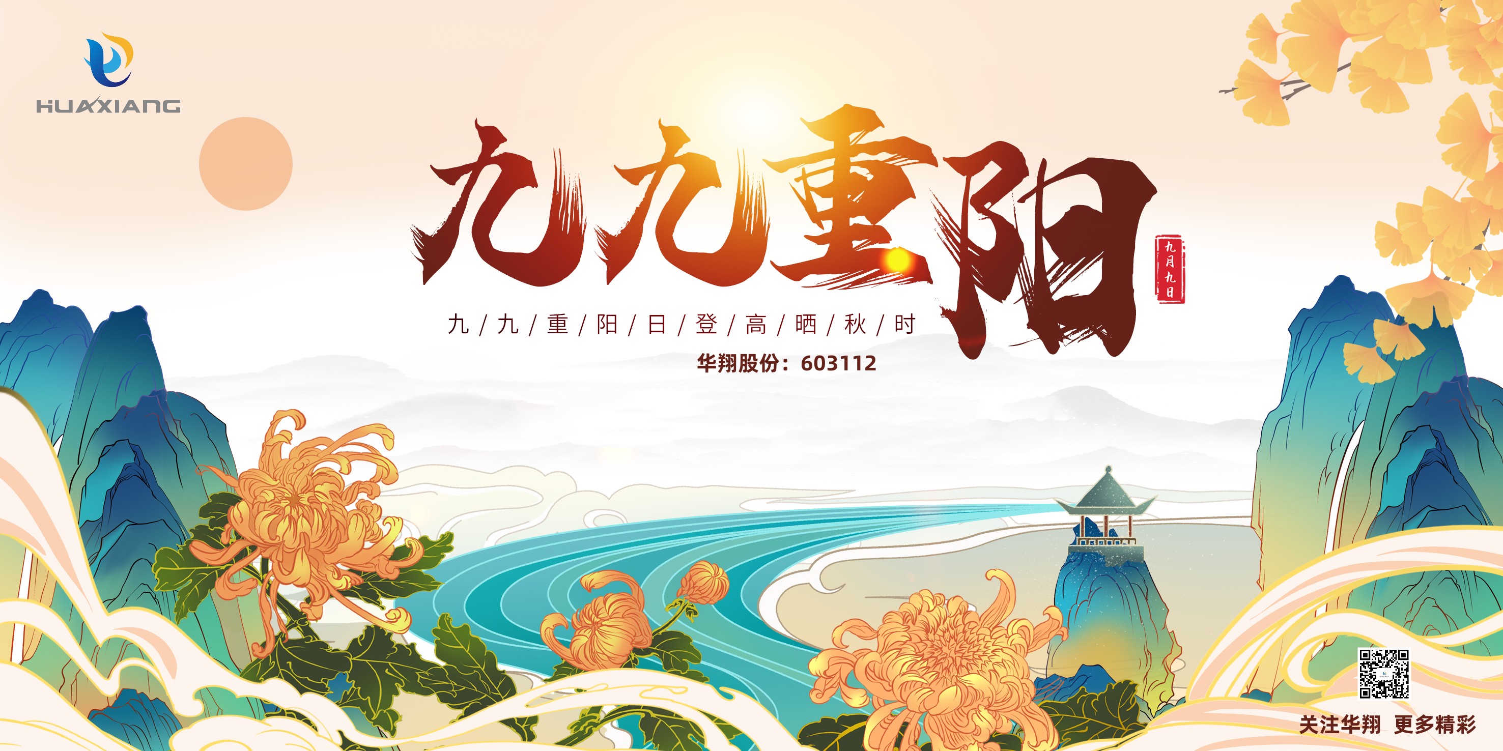 重陽登高，祈福健康，樂享金秋