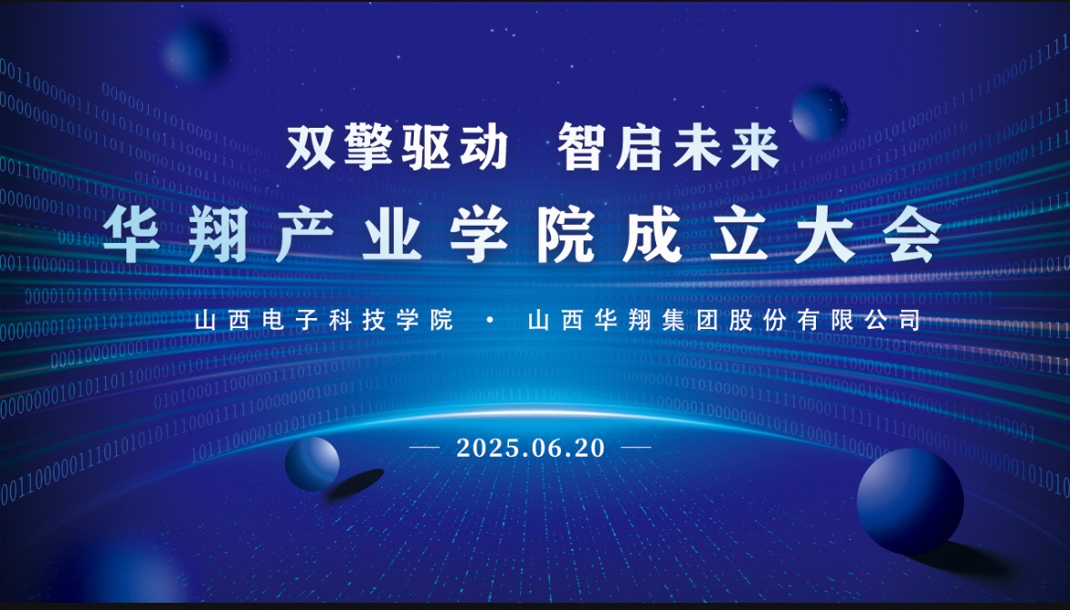 華翔集團(tuán)攜手山西電子科技學(xué)院，成立華翔產(chǎn)業(yè)學(xué)院