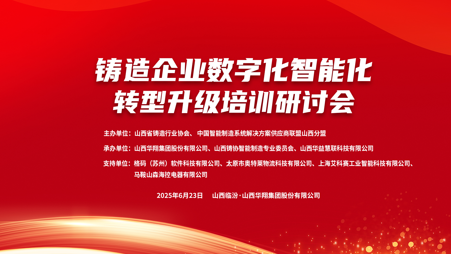 賦能新質(zhì)生產(chǎn)力，數(shù)智轉(zhuǎn)型正當(dāng)時(shí) ——2025鑄造企業(yè)數(shù)字化、智能化轉(zhuǎn)型升級(jí)培訓(xùn)研討會(huì)在華翔集團(tuán)隆重召開(kāi)
