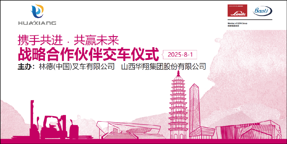 山西華翔集團(tuán)與凱傲林德（中國(guó)）叉車隆重舉行寶驪叉車批量交付儀式 ——攜手開啟綠色智造新篇章